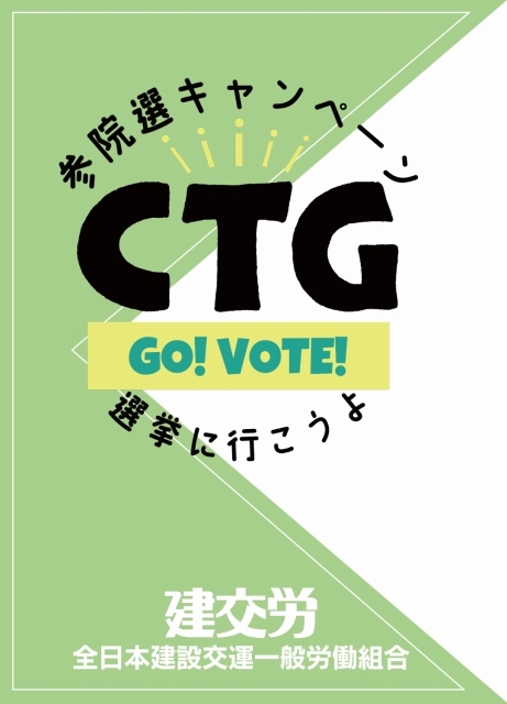 選挙に行こうキャンペーンページ | 建交労（全日本建設交運一般労働組合）