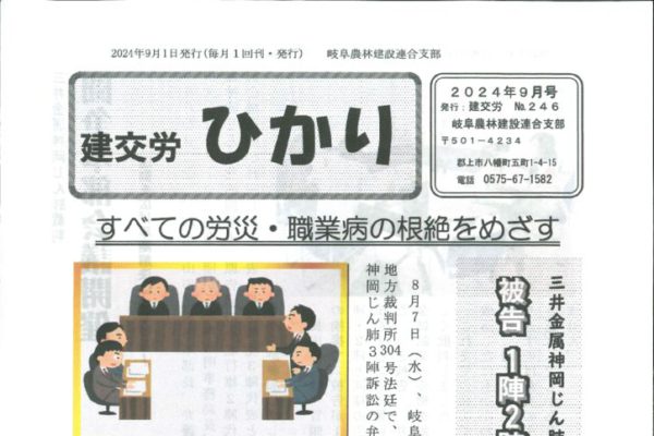 【岐阜農林建設連合支部】ひかり No.246