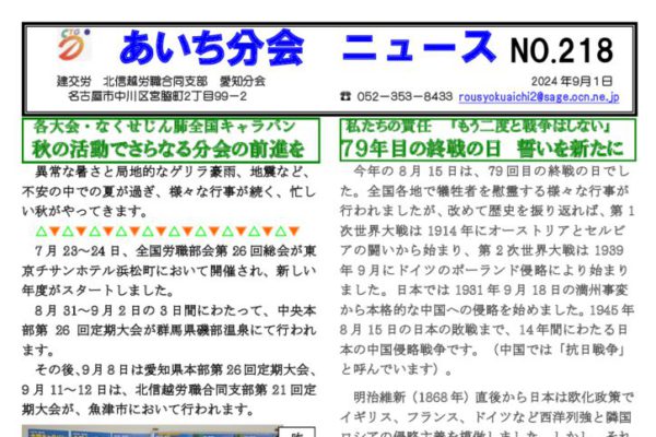 【北信越労職合同支部愛知分会】あいち分会ニュース No.218