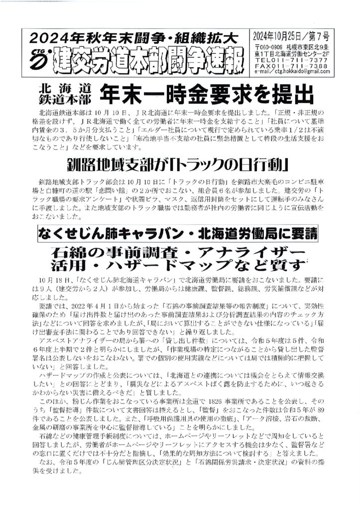 北海道本部秋年末闘争速報 No.７