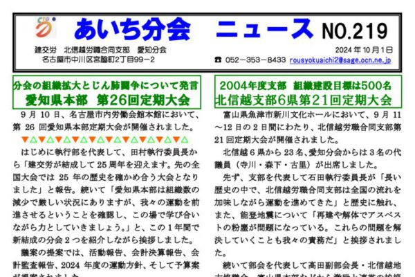 【北信越労職合同支部愛知分会】あいち分会ニュース No.219