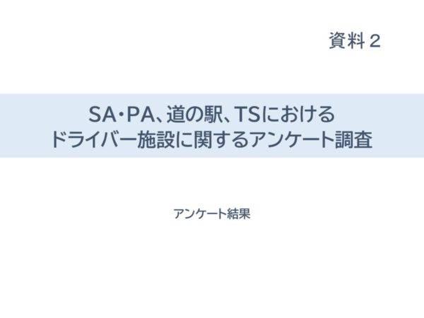 4.資料２：トラ協アンケート 集計結果_20241016のサムネイル