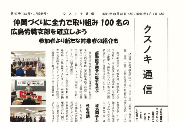 【広島県本部】クスノキ通信 第45号