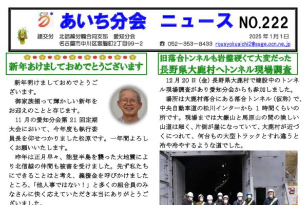 【北信越労職合同支部愛知分会】あいち分会ニュース No.222